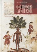 Мифография наркотизма - 0