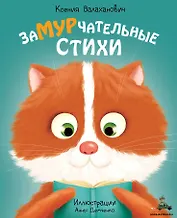 Замурчательные стихи