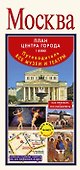 Москва. Путеводитель. Все музеи и театры. План центра города 1:8 000 - 0
