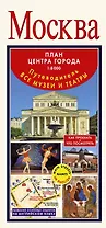 Москва. Путеводитель. Все музеи и театры. План центра города 1:8 000