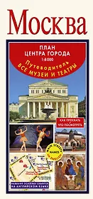 Москва. Путеводитель. Все музеи и театры. План центра города 1:8 000