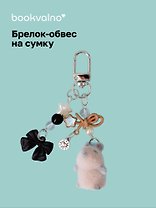 Брелок-обвес на сумку Капибара (12-10192025-D157)