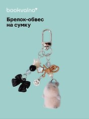 Брелок-обвес на сумку Капибара (12-10192025-D157)