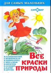 Все краски природы