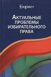 Актуальные проблемы избирательного права. Учебник