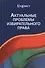 Актуальные проблемы избирательного права. Учебник - 0