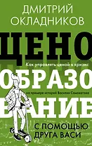 Ценообразование с помощью друга Васи. Как управлять ценой в кризис на примере историй Василия Самокатова