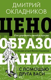 Ценообразование с помощью друга Васи. Как управлять ценой в кризис на примере историй Василия Самокатова