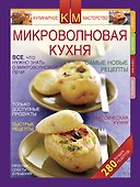 Микроволновая кухня.Новые рецепты - 0