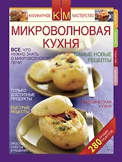 Микроволновая кухня.Новые рецепты