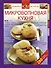 Микроволновая кухня.Новые рецепты - 0