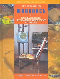 Живопись. Техника живописи и технология живописных материалов: учеб. пособие для студентов вузов, обучающихся по спец. "Изобразит. искусство"