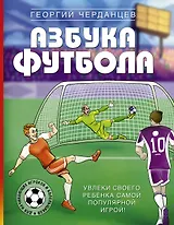 Азбука футбола. Увлеки своего ребёнка самой популярной игрой!