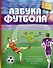 Азбука футбола. Увлеки своего ребёнка самой популярной игрой! - 0
