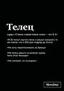 Тетрадь общая «SlovoDna. Телец», 48 листов в клетку, А5 - Эксмо