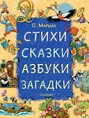 Стихи, сказки, азбуки, загадки - 0