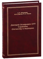Дмитрий Оскарович Отт. Служение Отечеству и медицине