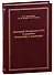 Дмитрий Оскарович Отт. Служение Отечеству и медицине - 0