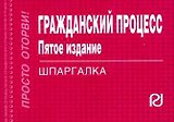 Гражданский процесс: Шпаргалка.-5-е изд./отрывная/
