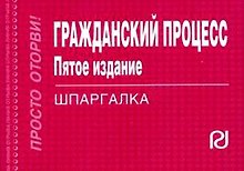 Гражданский процесс: Шпаргалка.-5-е изд./отрывная/
