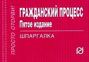 Гражданский процесс: Шпаргалка.-5-е изд./отрывная/