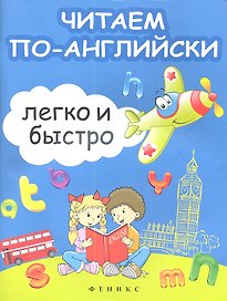 Читаем по-английски легко и быстро: учебно-методическое пособие