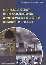 Оценка воздействия на окружающую среду и экологическая экспертиза инженерных проектов