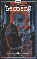 Бесобой.Т.6.Стая
