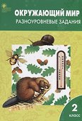 Окружающий мир. 2 класс. Разноуровневые задания.  ФГОС - 2