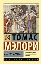 Смерть Артура