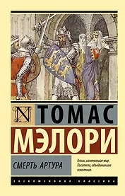 Смерть Артура
