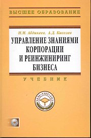 Управление знаниями корпорации и реинжиниринг бизнеса: Учебник / + CD