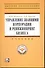 Управление знаниями корпорации и реинжиниринг бизнеса: Учебник / + CD - 0
