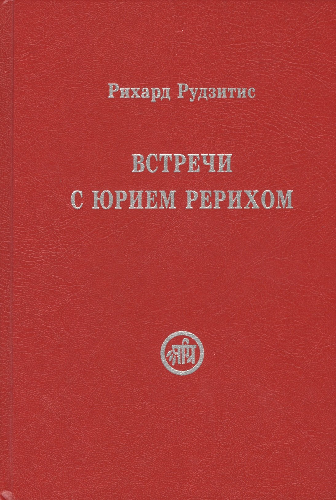 

Встречи с Юрием Рерихом (Рудзитис)