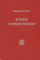 Встречи с Юрием Рерихом (Рудзитис)