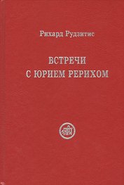 Встречи с Юрием Рерихом (Рудзитис)
