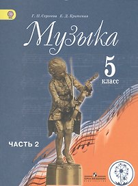 Музыка. 5 класс. Учебник. В 2-х частях. Часть 2 (для обучающихся с нарушением зрения)