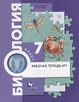 Биология. 7 класс. Рабочая тетрадь №1.
