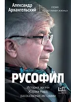Русофил. История жизни Жоржа Нива, рассказанная им самим
