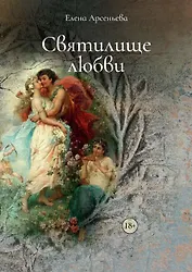 Святилище любви