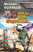 Нам бы день продержаться... - 0
