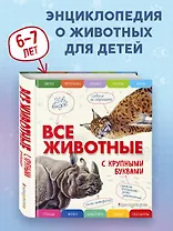 Все животные с крупными буквами