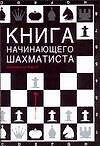 Книга начинающего шахматиста