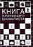 Книга начинающего шахматиста - 0