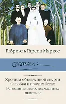 Хроника объявленной смерти. О любви и прочих бесах. Вспоминая моих несчастных шлюшек