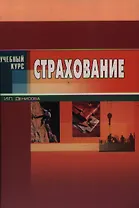 Страхование: Учебное издание