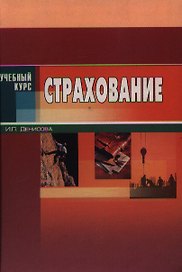 Страхование: Учебное издание