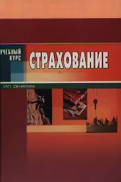 Страхование: Учебное издание