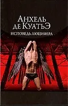 Исповедь Люцифера.