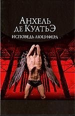 Исповедь Люцифера.